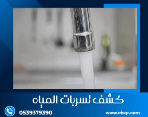 كشف التسربات بدون تكسير