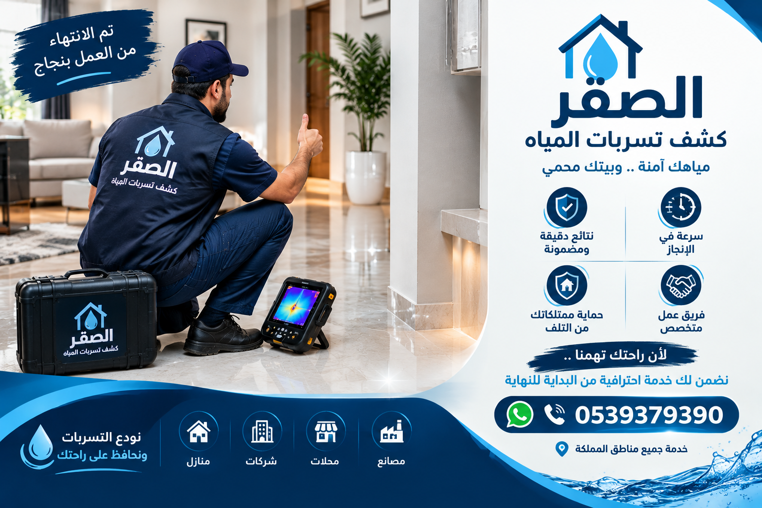 شركة كشف تسربات المياه بابها 0539379390